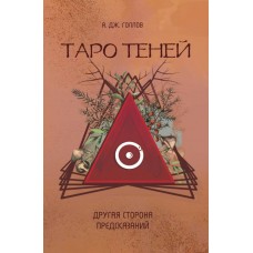 Таро Теней. Другая сторона предсказаний. А.Дж. Голлов Таро Теней. Другая сторона предсказаний. А.Дж. Голлов