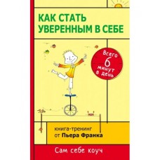 Как стать уверенным в себе. Всего 6 минут в день. Пьер Франк