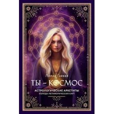 Ты - космос. Метафорические карты. 57 карт+ курс + руководство. Лилия Гаевая Ты - космос. Метафорические карты. 57 карт+ курс + руководство. Лилия Гаевая