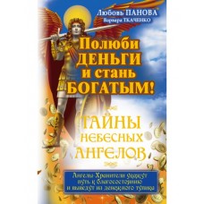 Полюби деньги и стань богатым! Тайны небесных ангелов. Любовь Панова, Варвара Ткаченко