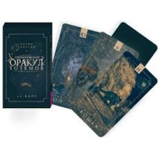 Спиритический оракул тотемов. 48 карт и брошюра. Арабо Саргсян Спиритический оракул тотемов. 48 карт и брошюра. Арабо Саргсян