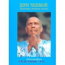 Залитая светом жизнь. Биография. Шри Чинмой