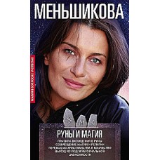 Руны и магия. Правила вхождения в руны. Совмещение магии и религии. Переход из христианства в язычество. Выход из-под эгрегориальной зависимости. Ксения Меньшикова