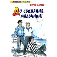 До свидания, мальчики! До свидания, мальчики!