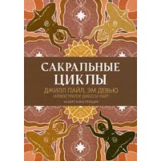 Сакральные циклы. 50 карт и инструкция. Джилл Пайл, Эм Девью