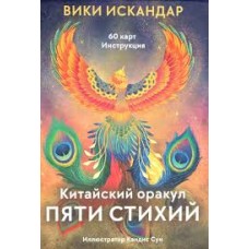 Китайский оракул пяти стихий. 60 карт и инструкция. Вики Искандар