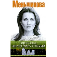Здоровье через силу стихий Здоровье через силу стихий. Ксения Меньшикова