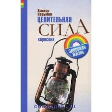 Целительная сила керосина. Виктор Казьмин Целительная сила керосина. Виктор Казьмин