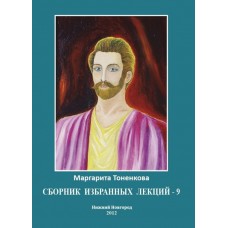 Сборник избранных лекций - 9. Эзотерическая психология и эзотерическая педагогика. Маргарита Тоненкова Сборник избранных лекций - 9. Эзотерическая психология и эзотерическая педагогика. Маргарита Тоненкова