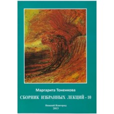 Сборник избранных лекций - 10. Филоофия мистики. Маргарита Тоненкова Сборник избранных лекций - 10. Филоофия мистики. Маргарита Тоненкова