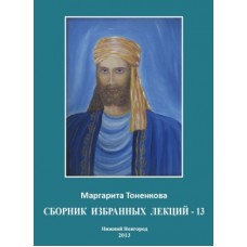 Сборник избранных лекций - 13. Работа Вселенских Лучей. Маргарита Тоненкова Сборник избранных лекций - 13. Работа Вселенских Лучей. Маргарита Тоненкова