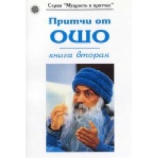 Ошо. Притчи от Ошо. Книга вторая