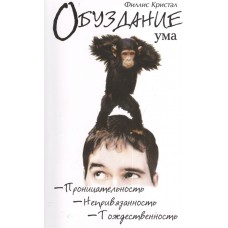 Обуздание ума. Филлис Кристал