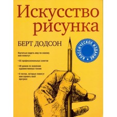 Искусство рисунка. Берт Додсон