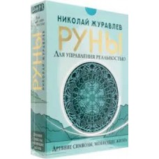 Руны для управления реальностью. Древние символы, меняющие жизнь. Николай Журавлев Руны для управления реальностью. Древние символы, меняющие жизнь. Николай Журавлев