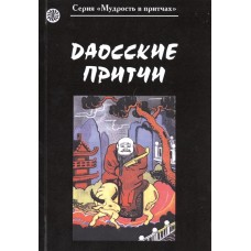 Даосские притчи. Мудрость в притчах