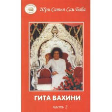 Гита Вахини. Поток божественной Песни (часть 2) Гита Вахини. Поток божественной Песни (часть 2)