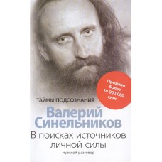 В поисках источников личной силы. Мужской разговор. Валерий Синельников
