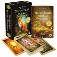 Магический оракул Ленорман. 36 карт и руководство в подарочном оформлении. Ясмин Вествуд, текст Каллиопа Магический оракул Ленорман. 36 карт и руководство в подарочном оформлении. Ясмин Вествуд, текст Каллиопа