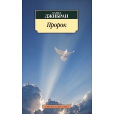 Пророк. Халил Джебран