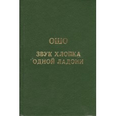 Звук хлопка одной ладони. Даршаны (встречи с учениками) 1-23 марта 1981 г. Звук хлопка одной ладони. Даршаны (встречи с учениками) 1-23 марта 1981 г.