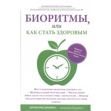 Биоритмы, или как стать здоровым