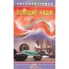 Поющие чаши. Звукотерапия. Анет Хайзерман