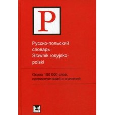 Русско-польский словарь: около 100 000 слов, словосочетаний и значений. Т.А.Прутовых Русско-польский словарь: около 100 000 слов, словосочетаний и значений. Т.А.Прутовых