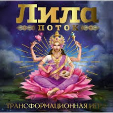 Лила. Поток. Трансформационная игра. Эльвира Сакраин