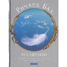Иллюзии. Приключения одного мессии, который мессией быть не хотел. Ричард Бах