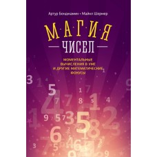 Магия чисел. Моментальные вычисления в уме и другие математические фокусы. Артур Бенджамин, Майкл Шермер