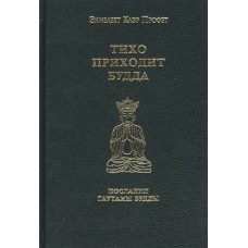 Тихо приходит Будда. Послания Гаутамы Будды. Элизабет Клэр Профет Тихо приходит Будда. Послания Гаутамы Будды. Элизабет Клэр Профет