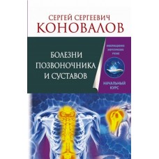 Болезни позвоночника и суставов. Информационно-энергетическое Учение. Начальный курс. Сергей Коновалов