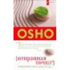 Ошо. Отправная точка: Священный танец души и тела