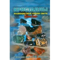 Кристаллы. Разноцветные капли света. Лаура Туан