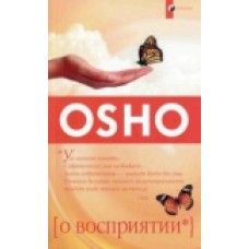 Ошо. О восприятии: Усомнись в своих ответах Ошо. О восприятии: Усомнись в своих ответах