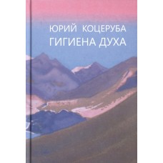 Гигиена духа. Юрий Коцеруба