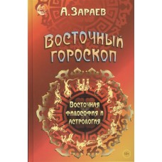 Восточный гороскоп. Восточная философия и астрология. Александр Зараев Восточный гороскоп. Восточная философия и астрология. Александр Зараев