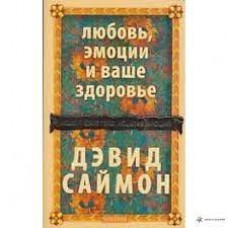 Любовь, эмоции и ваше здоровье : исцели свое тело, исцелив эмоции. Дэвид Саймон