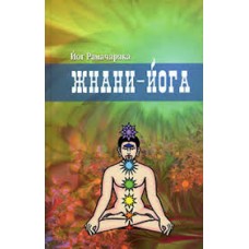 Жнани-йога. Йог Рамачарака