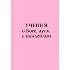 Учения о Боге, душе и ненасилии. Микушина Татьяна Учения о Боге, душе и ненасилии. Микушина Татьяна