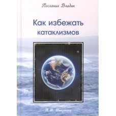 Как избежать катаклизмов. Послания Владык. Татьяна Микушина