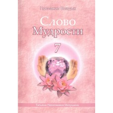 Слово Мудрости - 7. Послания владык. Микушина Татьяна