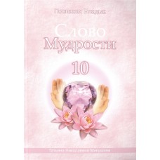 Слово Мудрости - 10. Послания владык. Микушина Татьяна