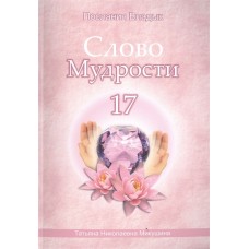 Слово Мудрости - 17. Послания владык. Микушина Татьяна Слово Мудрости - 17. Послания владык. Микушина Татьяна