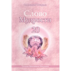 Слово Мудрости - 20. Послания владык. Микушина Татьяна Слово Мудрости - 20. Послания владык. Микушина Татьяна