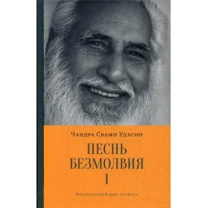 Песнь безмолвия. Книга 1. Чандра Свами Удасин