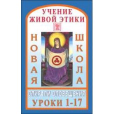 Учение Живой Этики. Новая Школа. Уроки с 1-17. Спирали оповещения Учение Живой Этики. Новая Школа. Уроки с 1-17. Спирали оповещения