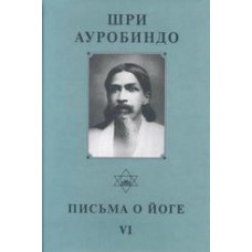 Шри Ауробиндо. Собрание сочинений. Том 25. Письма о йоге - 6 