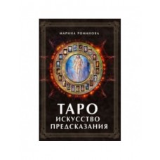 Таро. Искусство предсказания. Марина Романова Таро. Искусство предсказания. Марина Романова
